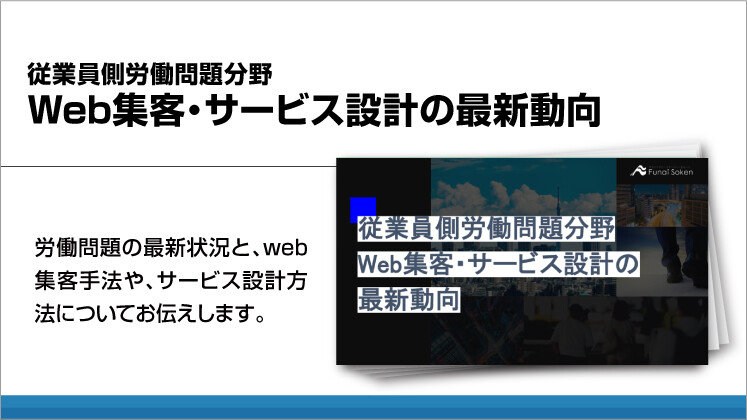 従業員側労働問題分野
