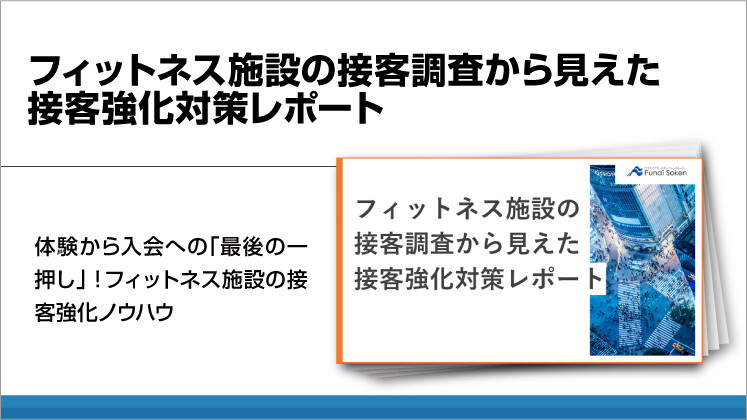 フィットネス施設の接客調査から見えた接客強化対策レポート