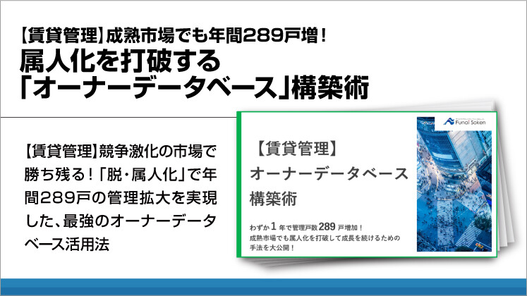 【賃貸管理】成熟市場でも年間289戸増!属人化を打破する「オーナーデータベース」構築術