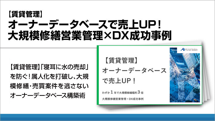【賃貸管理】オーナーデータベースで売上UP!大規模修繕営業管理×DX成功事例
