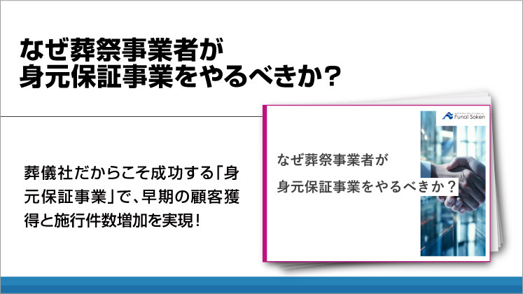 なぜ葬祭事業者が身元保証事業をやるべきか?