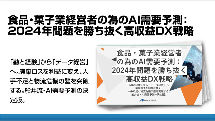 食品・菓子業経営者の為のAI需要予測:2024年問題を勝ち抜く高収益DX戦略