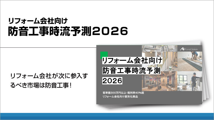 リフォーム会社向け防音工事時流予測2026