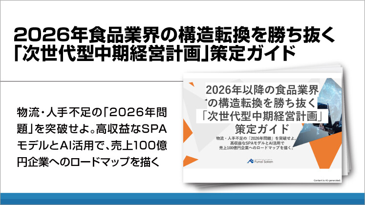 2026年食品業界の構造転換を勝ち抜く「次世代型中期経営計画」策定ガイド