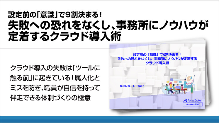 設定前の「意識」で9割決まる!失敗への恐れをなくし、事務所にノウハウが定着するクラウド導入術