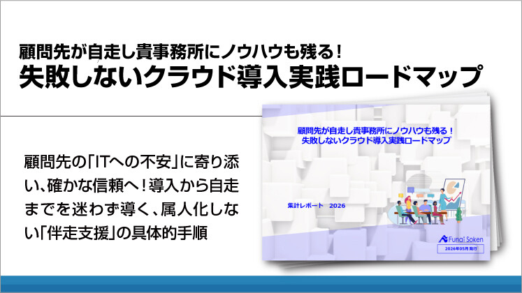 顧問先が自走し貴事務所にノウハウも残る!失敗しないクラウド導入実践ロードマップ