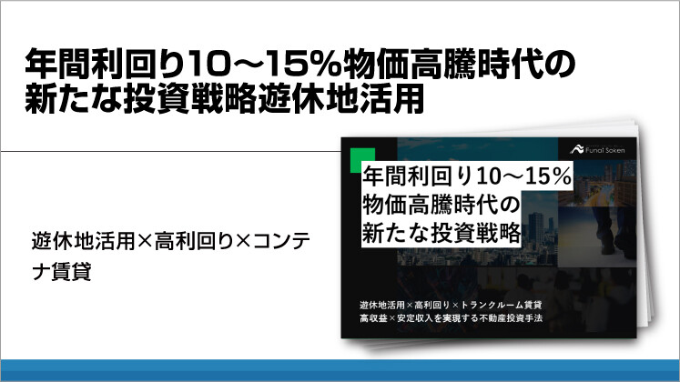 年間利回り10~15%物価高騰時代の新たな投資戦略遊休地活用