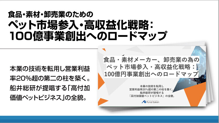 食品・素材・卸売業のためのペット市場参入・高収益化戦略:100億事業創出へのロードマップ