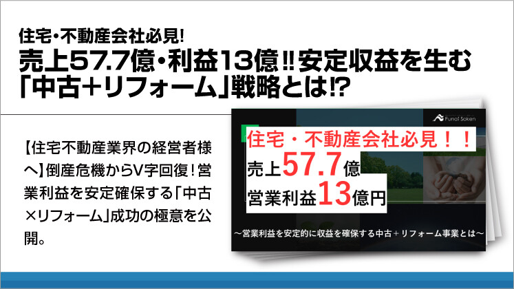 住宅・不動産会社必見!