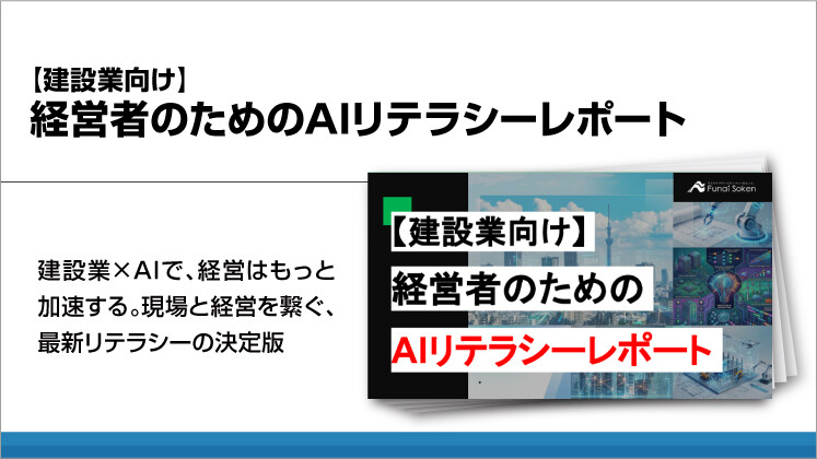 【建設業向け】経営者のためのAIリテラシーレポート