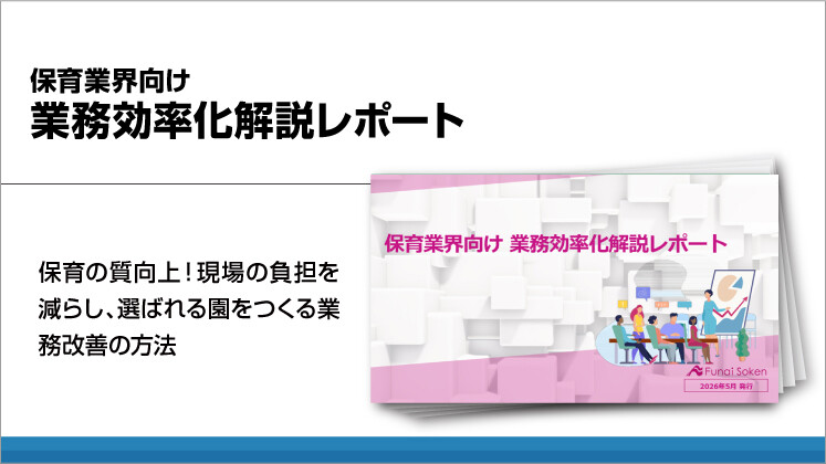 保育業界向け 業務効率化解説レポート