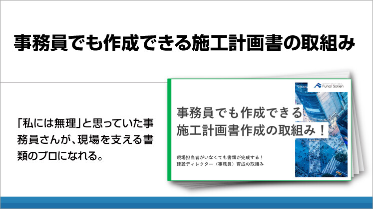 事務員でも作成できる施工計画書の取組み