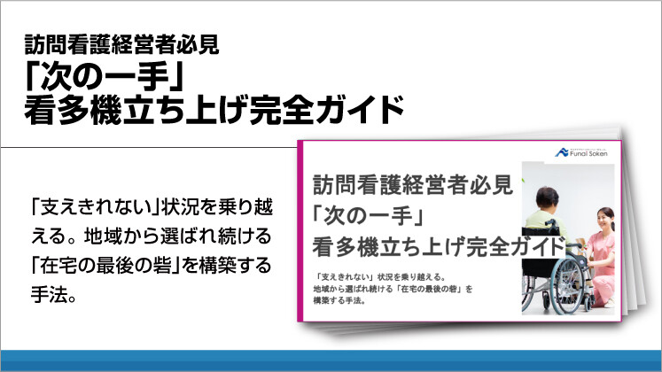 訪問看護経営者必見