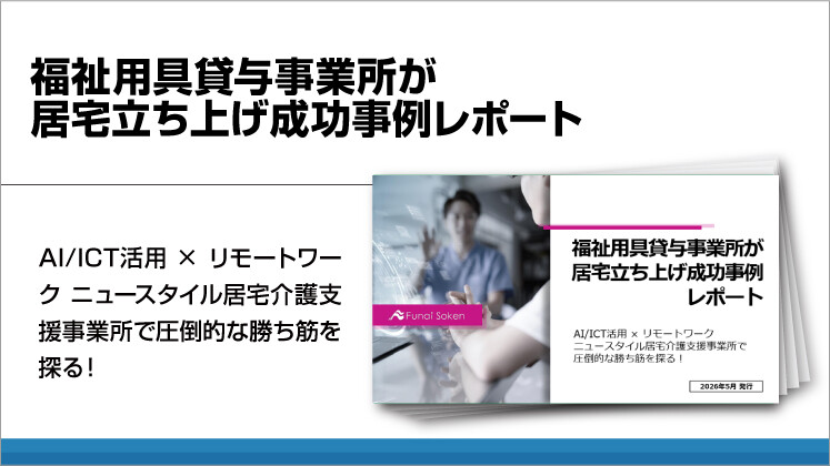 福祉用具貸与事業所が居宅立ち上げ成功事例レポート