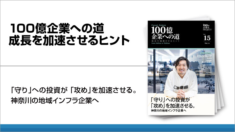 100億企業への道 成長を加速させるヒント