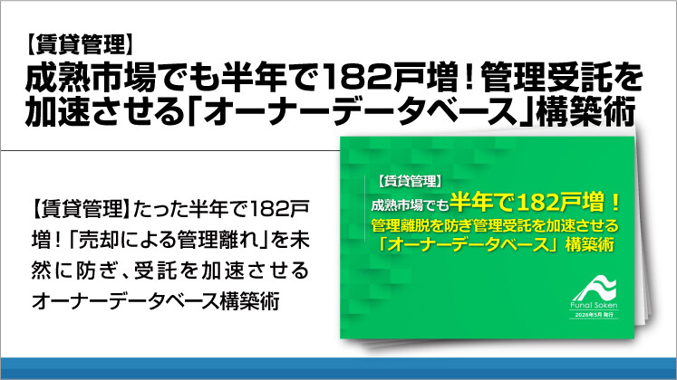 【賃貸管理】成熟市場でも半年で182戸増!管理受託を加速させる「オーナーデータベース」構築術