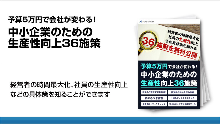 予算5万円で会社が変わる!中小企業のための生産性向上36施策
