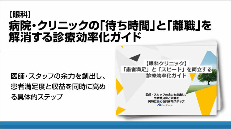 【眼科】病院・クリニックの「待ち時間」と「離職」を解消する診療効率化ガイド