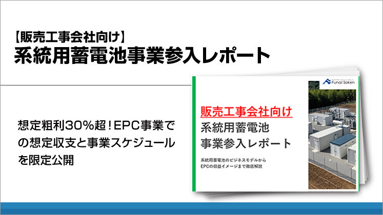 【販売工事会社向け】系統用蓄電池事業参入レポート