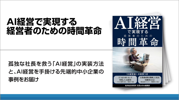 AI経営で実現する