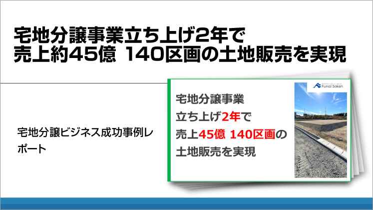 宅地分譲事業立ち上げ2年で