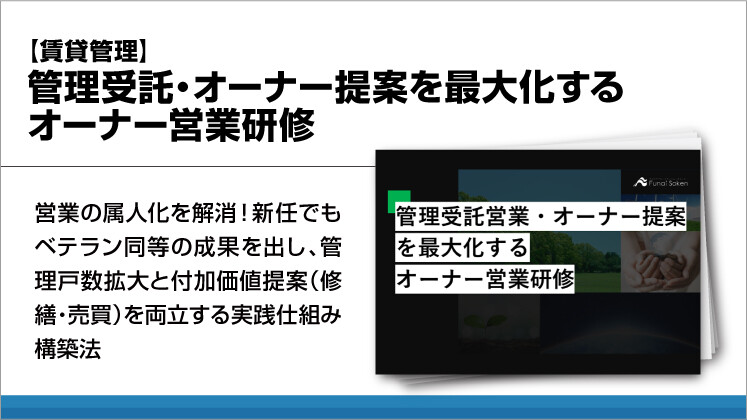 【賃貸管理】管理受託・オーナー提案を最大化するオーナー営業研修