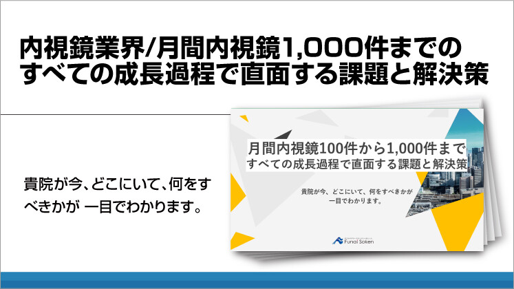 【内視鏡業界】月間内視鏡1000件までのすべての成長過程で直面する課題と解決策