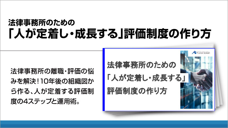 法律事務所のための「人が定着し・成長する」評価制度の作り方