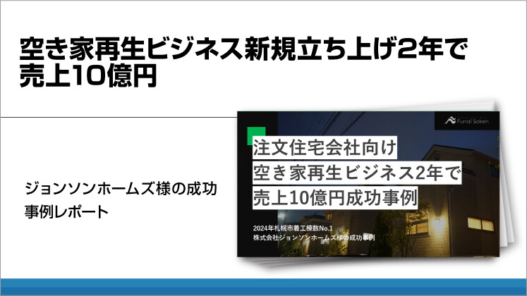 空き家再生ビジネス新規立ち上げ2年で売上10億円