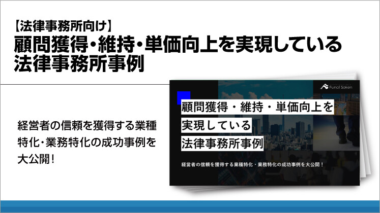 【法律事務所向け】顧問獲得・維持・単価向上を実現している法律事務所事例