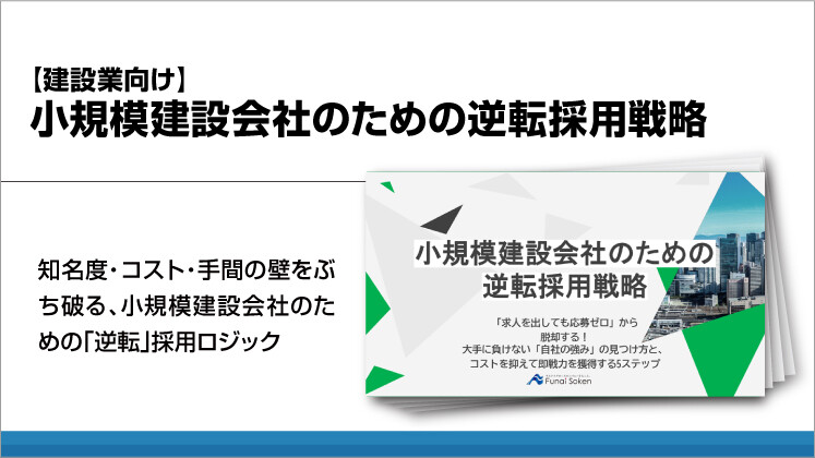 【建設業向け】小規模建設会社のための逆転採用戦略