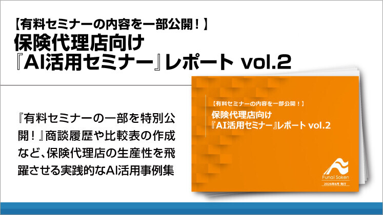 【有料セミナーの内容を一部公開!】保険代理店向け