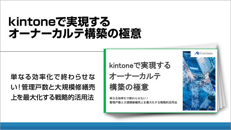kintoneで実現するオーナーカルテ構築の極意