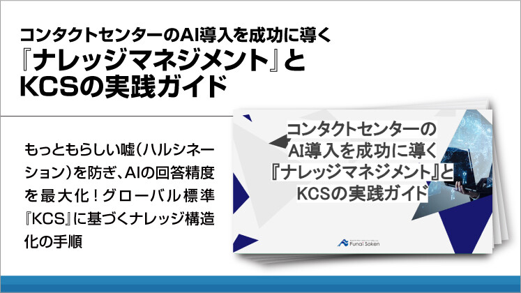 コンタクトセンターのAI導入を成功に導く『ナレッジマネジメント』とKCSの実践ガイド