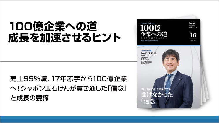 100億企業への道 成長を加速させるヒント