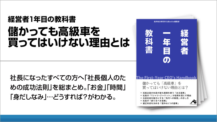 経営者1年目の教科書