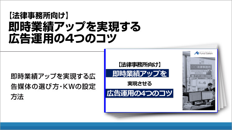 【法律事務所向け】即時業績アップを実現する広告運用の4つのコツ