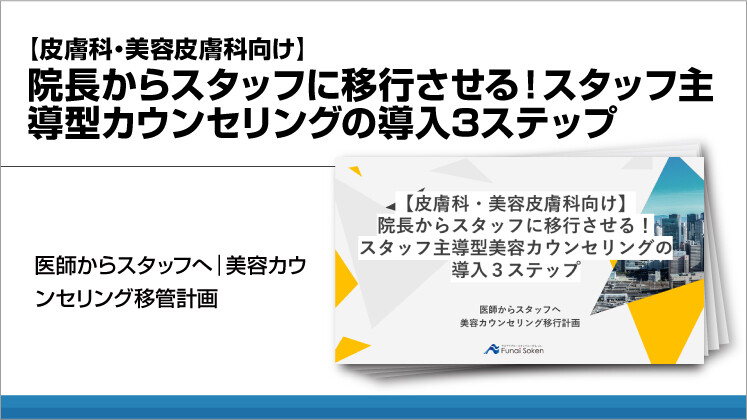 【皮膚科・美容皮膚科向け】院長からスタッフに移行させる!スタッフ主導型カウンセリングの導入3ステップ