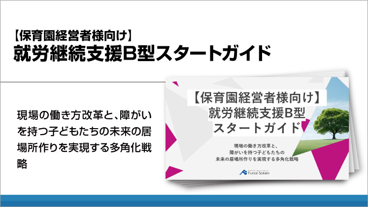 【保育園経営者様向け】