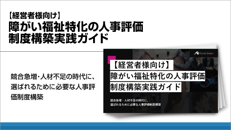 【経営者様向け】障がい福祉特化の人事評価制度構築実践ガイド
