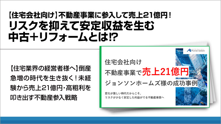 【住宅会社向け】不動産事業に参入して売上21億円!リスクを抑えて安定収益を生む中古+リフォームとは⁉
