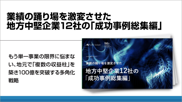 業績の踊り場を激変させた地方中堅企業12社の「成功事例総集編」
