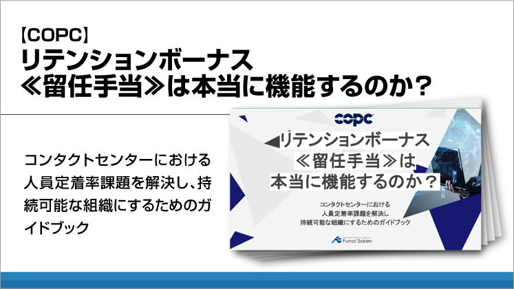 【COPC】リテンションボーナス