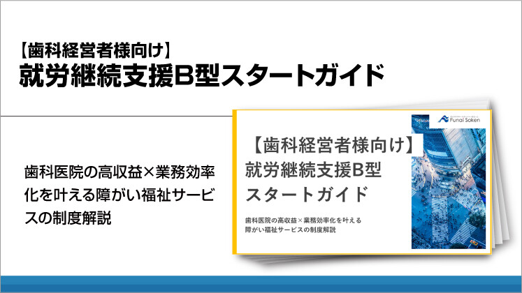 【歯科経営者様向け】