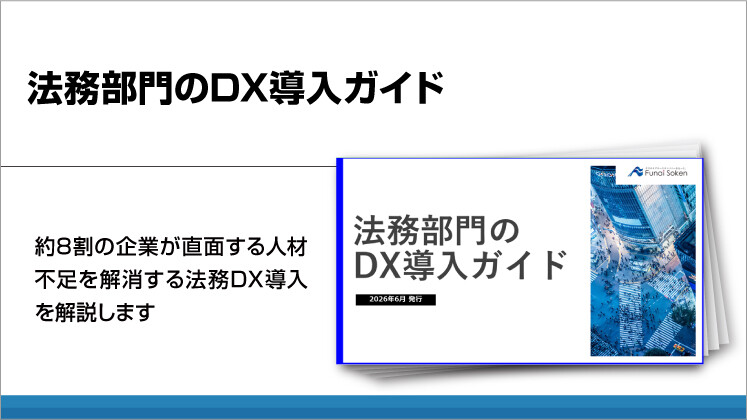 法務部門の