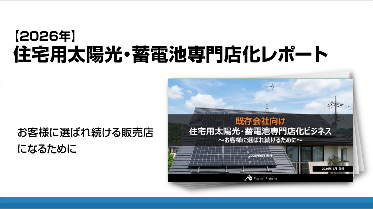 【2026年】住宅用太陽光・蓄電池専門店化レポート