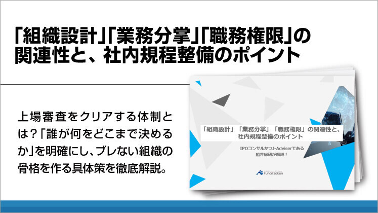 「組織設計」「業務分掌」「職務権限」の関連性と、
