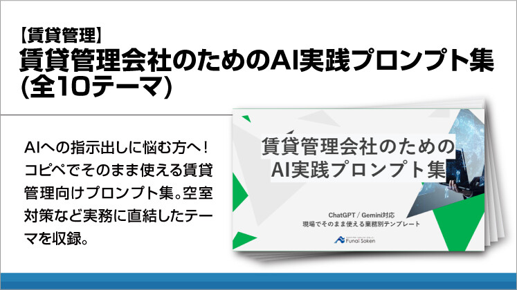 【賃貸管理】賃貸管理会社のためのAI実践プロンプト集(全10テーマ)