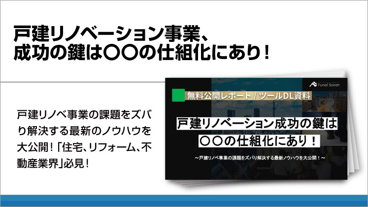 戸建リノベーション事業、成功の鍵は〇〇の仕組化にあり!