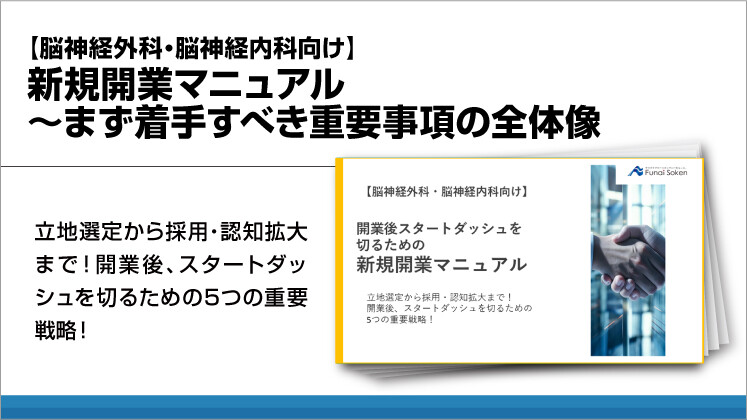 【脳神経外科・脳神経内科向け】新規開業マニュアル